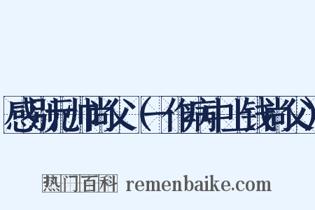 感别元帅尚父（一作病中上钱尚父）是什么意思的图片